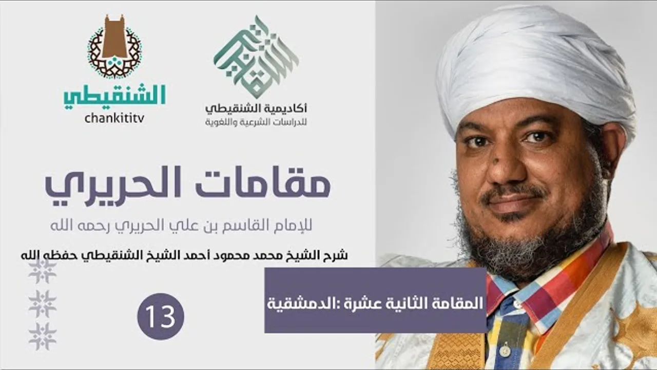 شرح مقامات الحريري ||12- المقامة الدمشقية ||الشيخ محمد محمود الشنقيطي