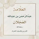 قناة الشيخ عبدالرحمن العجلان