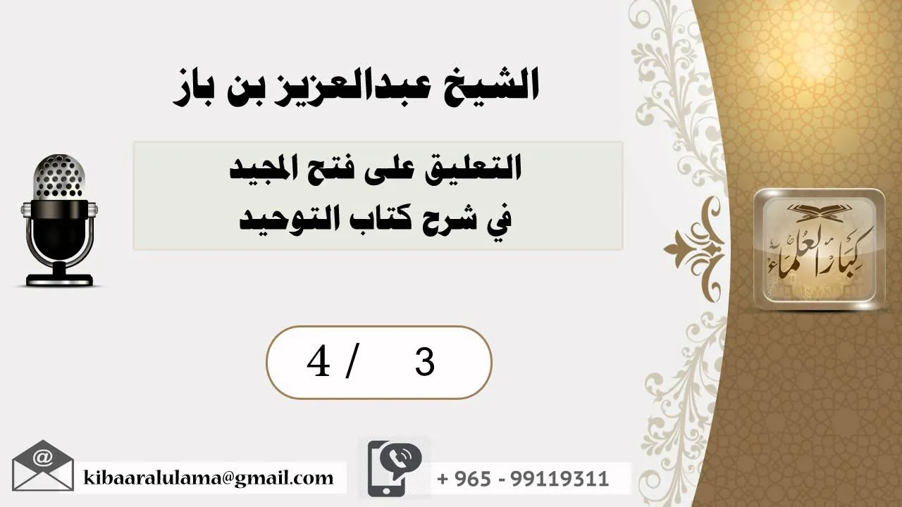 4/3 التعليق على فتح المجيد في شرح كتاب التوحيد / عبدالعزيز بن باز - بن باز - مشروع كبار العلماء