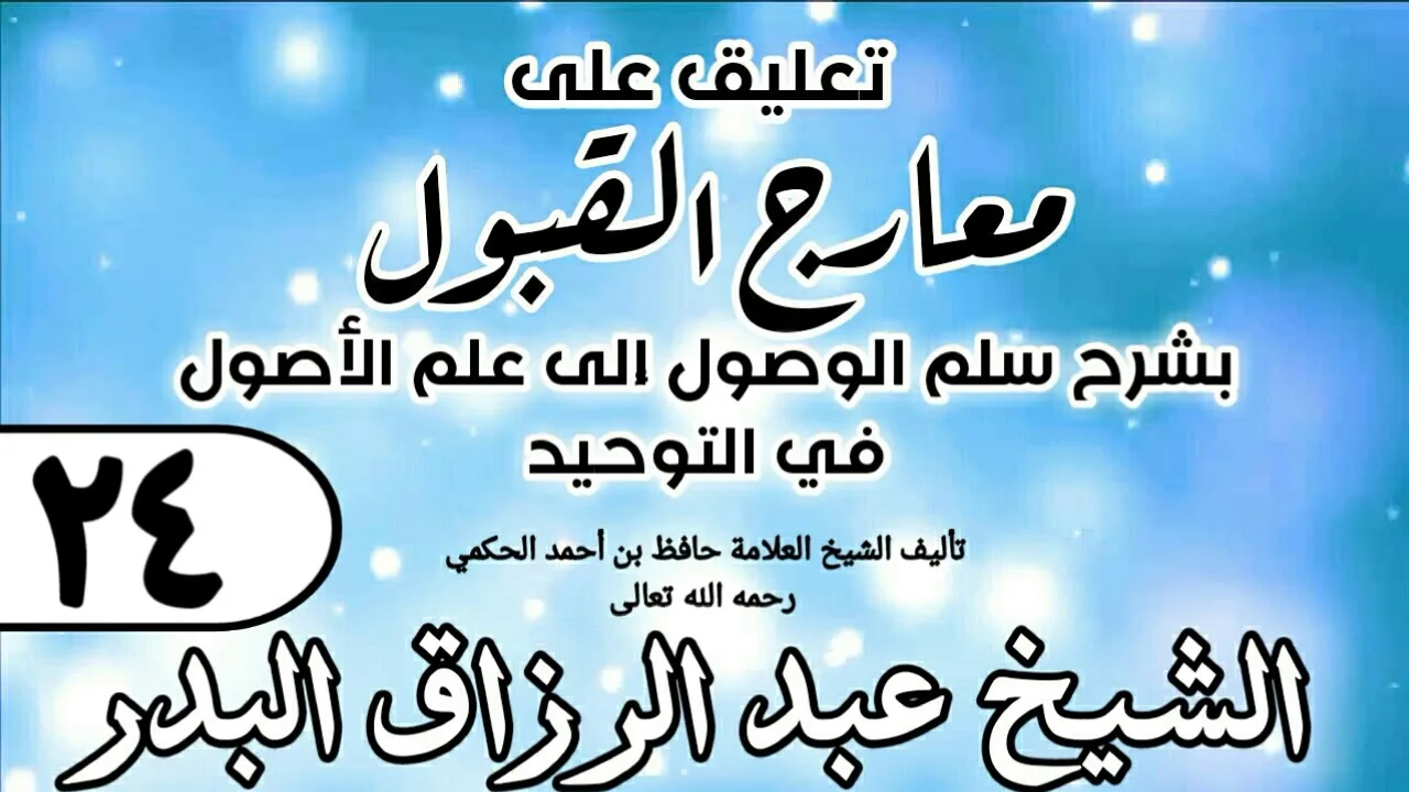 024 - تعليق على معارج القبول للشيخ حافظ الحكم - الشيخ عبد الرزاق البدر