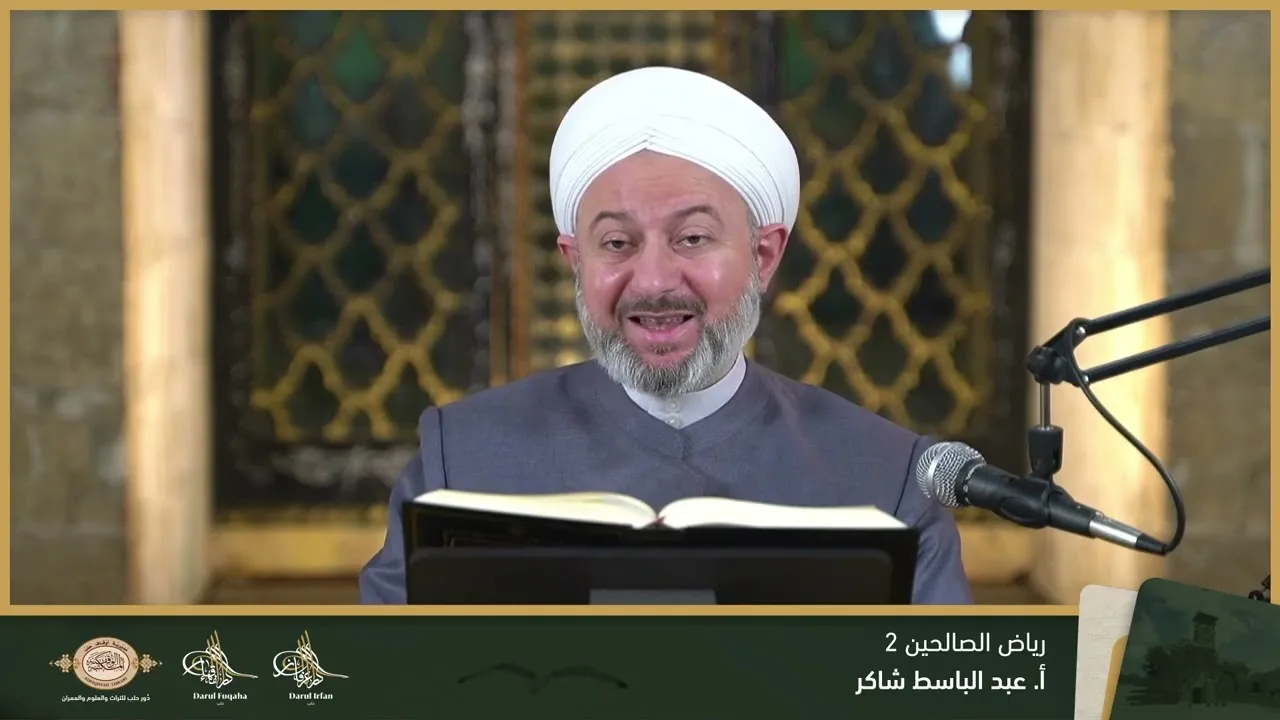 رياض الصالحين 2 - 19 - الفصل التاسع عشر - أ. عبد الباسط شاكر