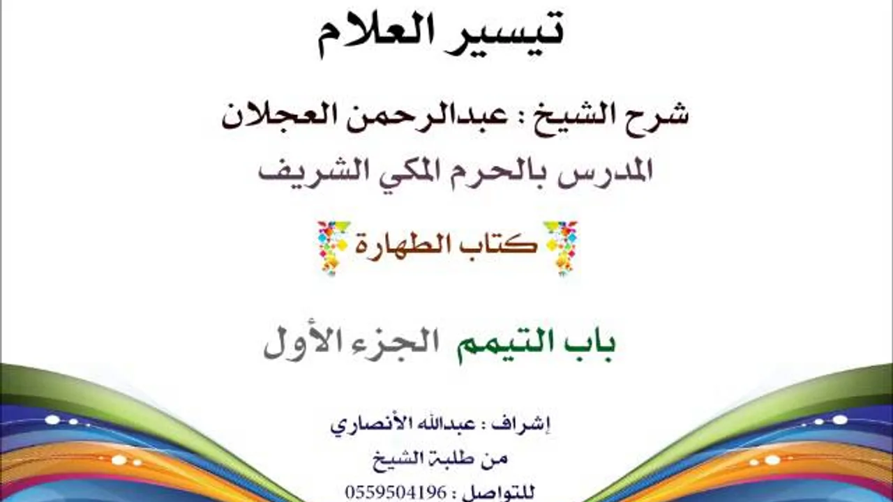 تيسير العلام | شرح الشيخ عبدالرحمن العجلان | 25- كتاب الطهارة | باب التيمم 1