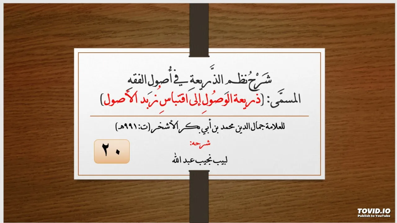 شرح نظم الذريعة في أصول الفقه - 20