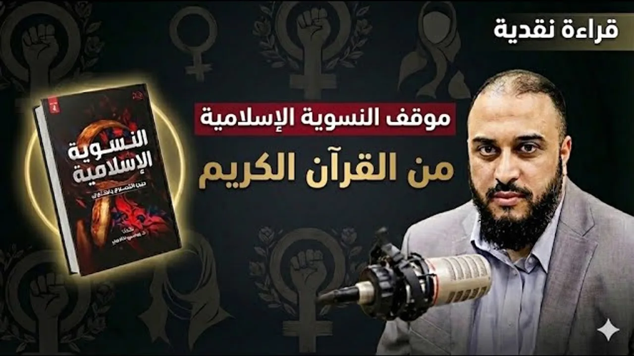 موقف النسوية الإسلامية من القرآن الكريم