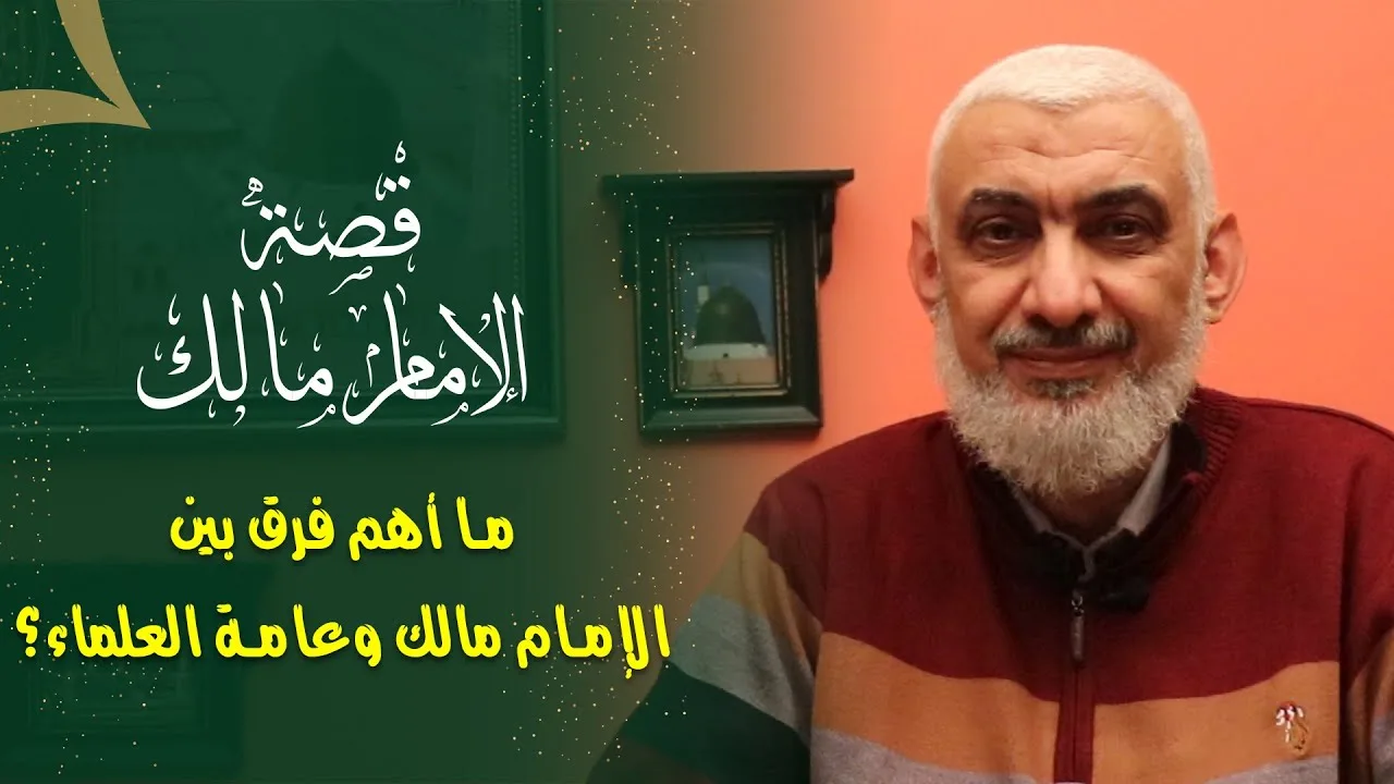 ما أهم فرق بين الإمام مالك وعامة العلماء؟