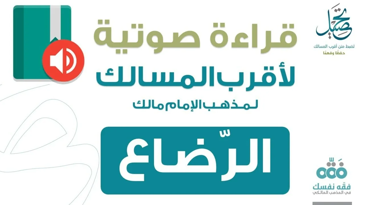 66 باب الرضاع || قراءة لمتن أقرب المسالك