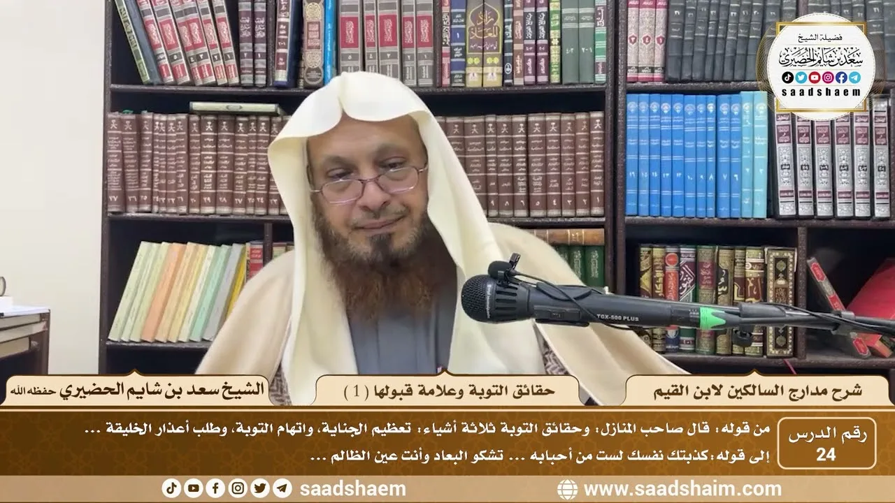 24 - مدارج السالكين لابن القيم - حقائق التوية ( 1 ) - الشيخ سعد الحضيري