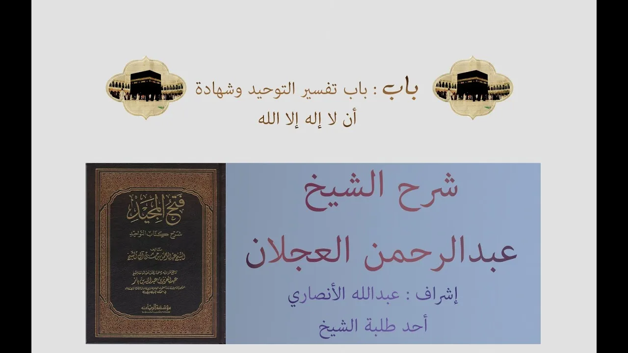 كتاب التوحيد | شرح الشيخ عبدالرحمن العجلان | باب تفسير التوحيد وشهادة أن لا إله إلا الله