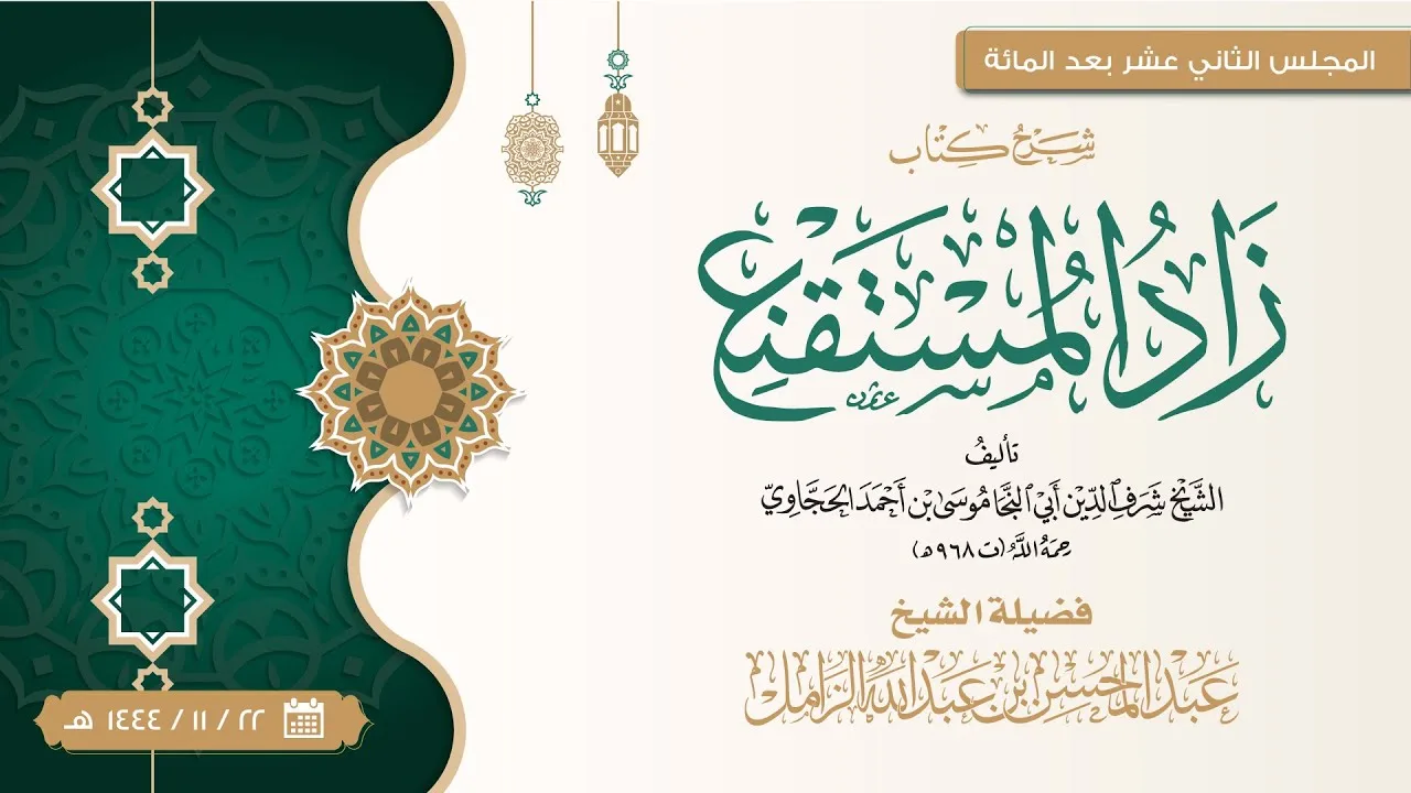 شرح زاد المستقنع للإمام الحجاوي [112] | كتاب المناسك: الحج والعمرة واجبان على المسلم الحر المكلف