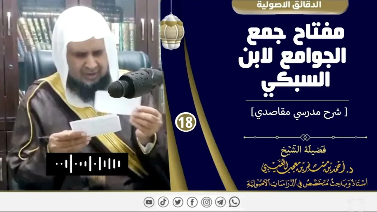 مفتاح جمع الجوامع لابن السبكي ( 18 ) لفضيلة الشيخ الدكتور / أحمد بن مسفر العتيبي.