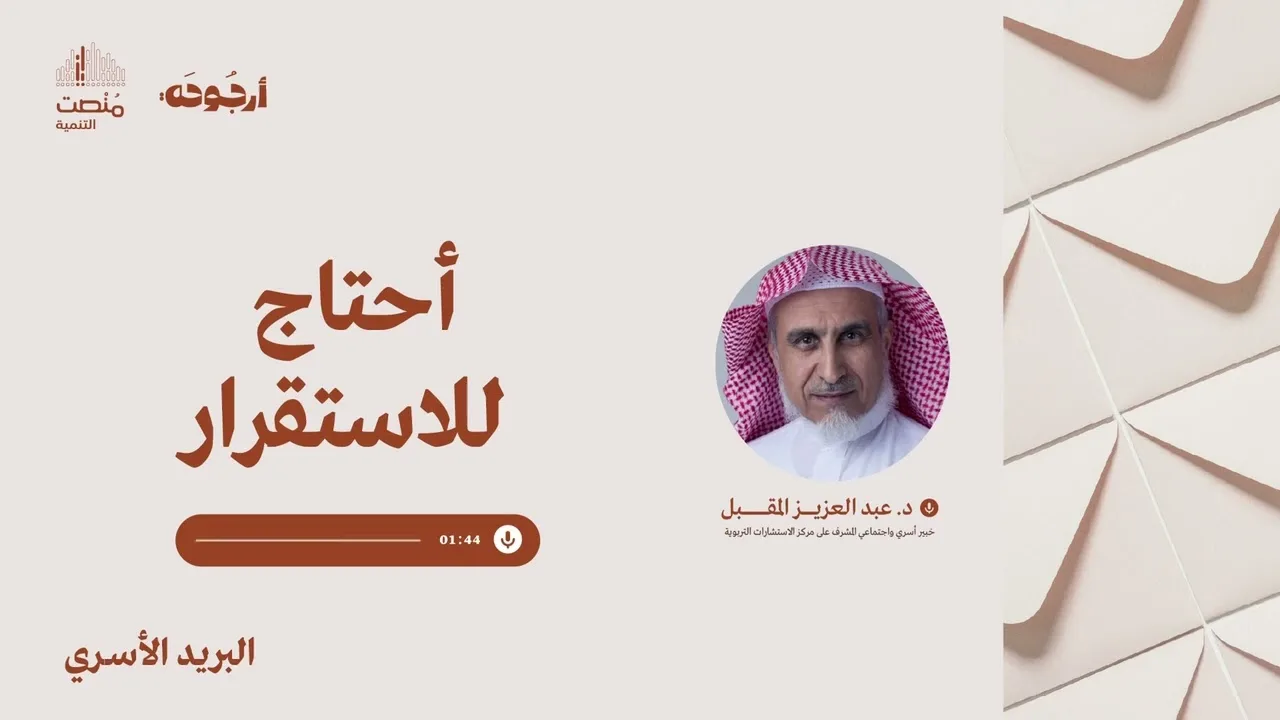  البريد الأسري 37 | أحتاج للاستقرار | د. عبد العزيز المقبل 