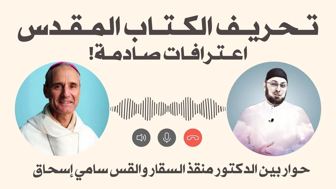 حوار بين الدكتور منقذ السقار والقس سامي إسحاق حول تحريف الكتاب المقدس (اعترافات صادمة) #منقذ_السقار
