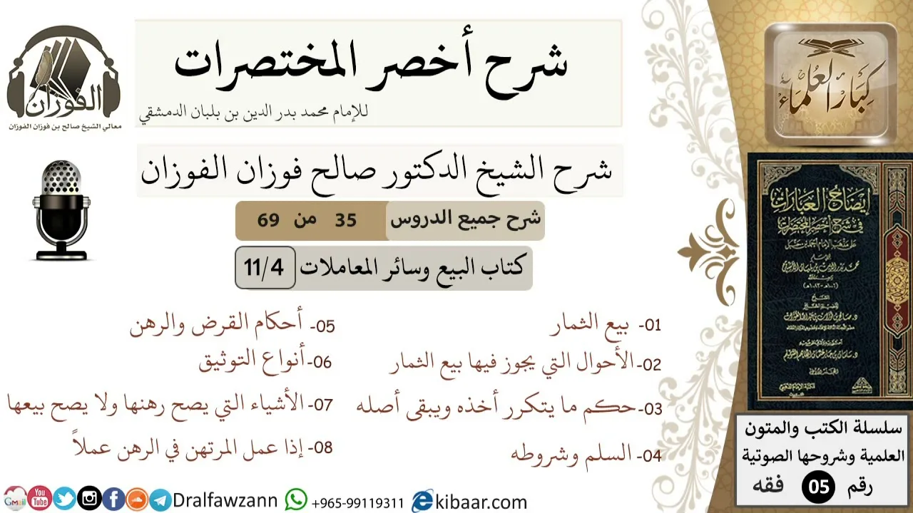 35 من 69/شرح أخصر المختصرات/ كتاب البيع والمعاملات/بيع الثمار,أحكام القرض/ الشيخ صالح الفوزان/فقه