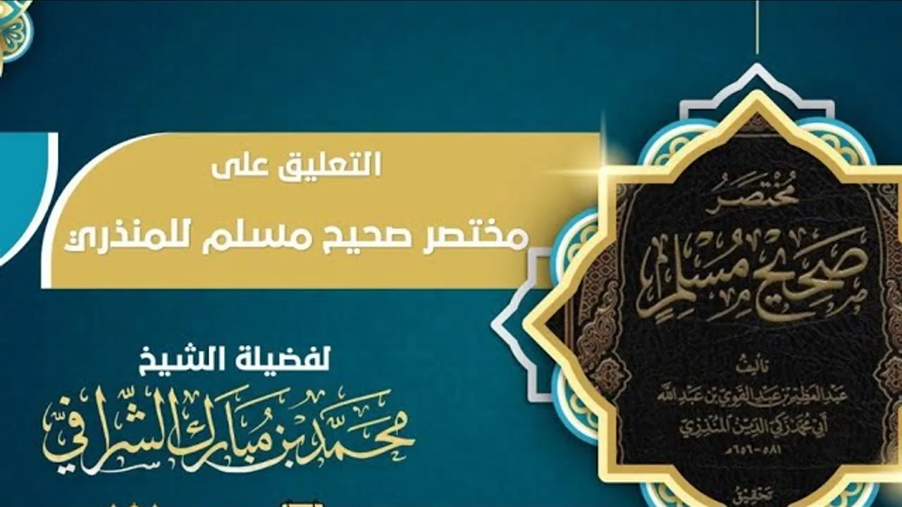 التعليق على مختصر صحيح مسلم  (٣٠)