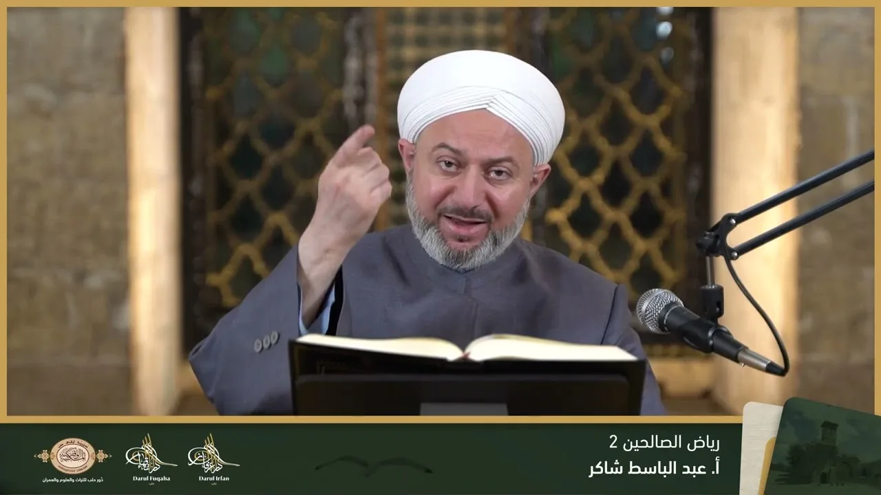 رياض الصالحين 2 - 17 - الفصل التاسع عشر - أ. عبد الباسط شاكر