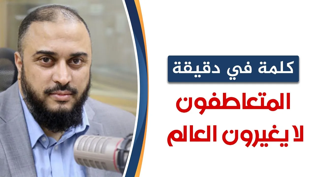 كلمة في دقيقة 2: المتعاطفون لا يغيّرون العالم