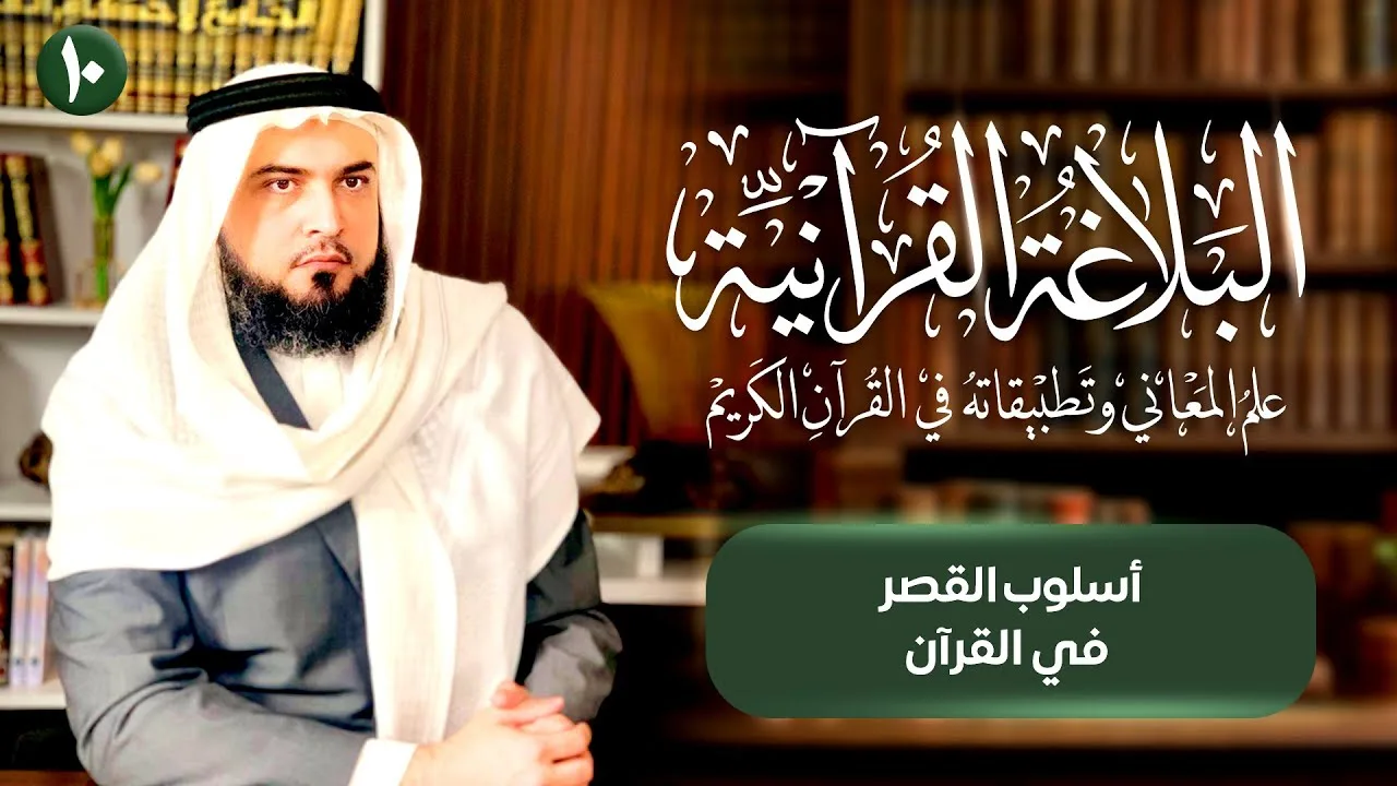 أسلوب القَصر وبلاغته في القرآن | البلاغة القرآنية [10]