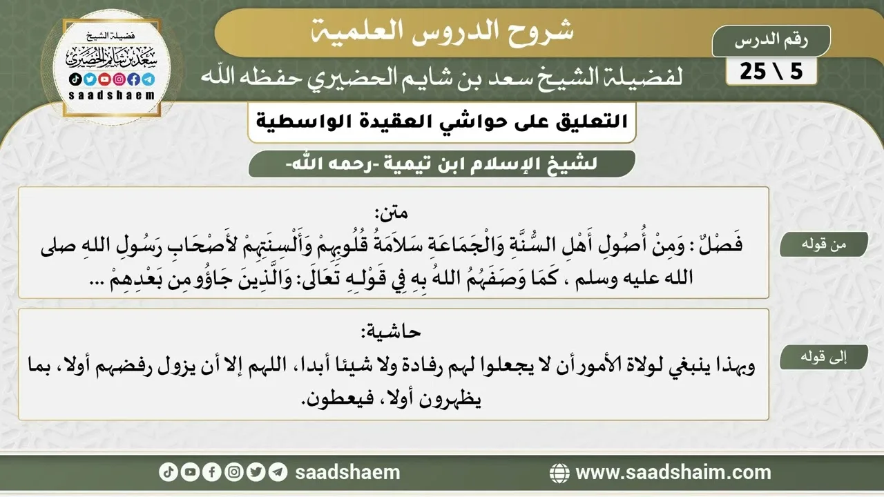التعليق على حواشي العقيدة الواسطية (05) الشرح الأول - الشيخ سعد بن شايم الحضيري