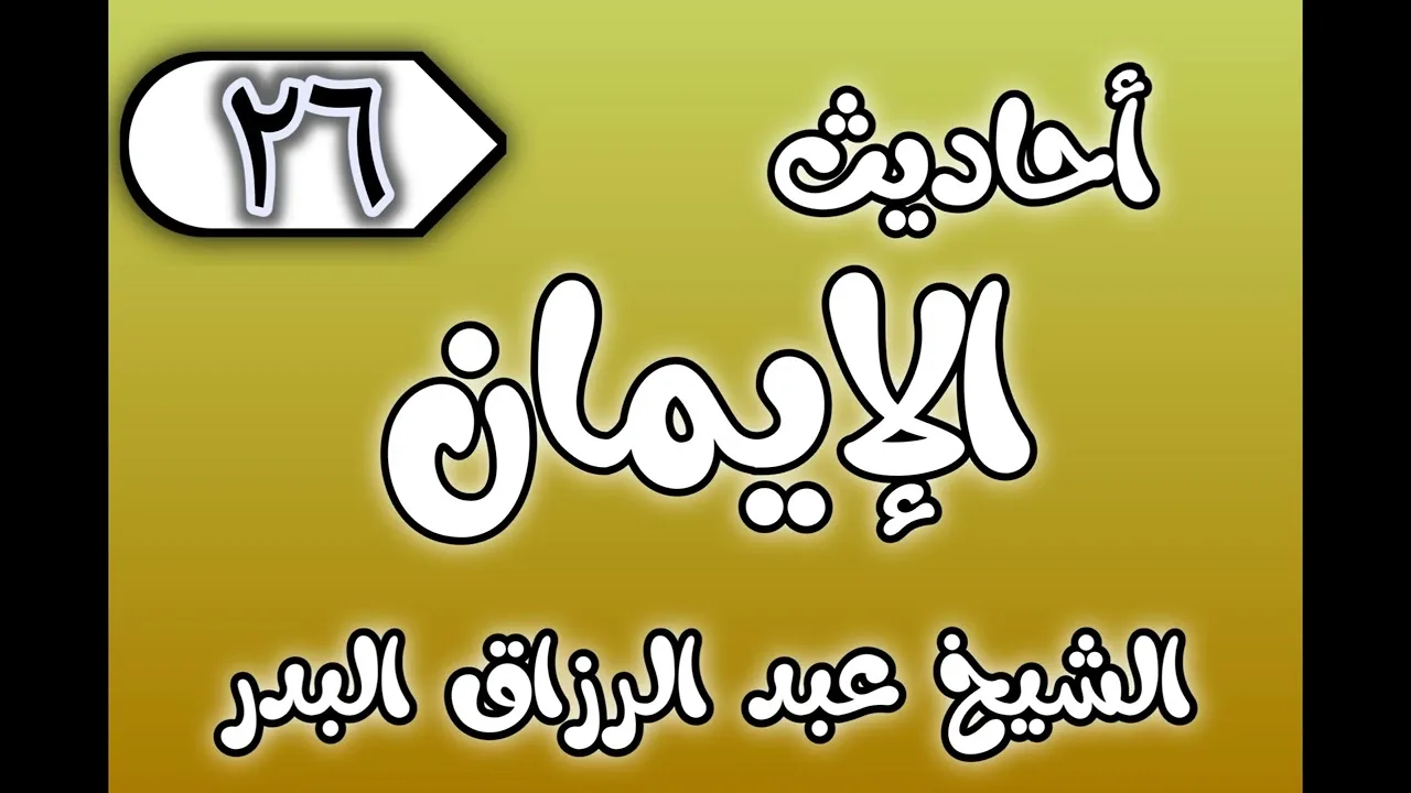 26 - ٲحاديث الٳيمان الشيخ عبد الرزاق البدر