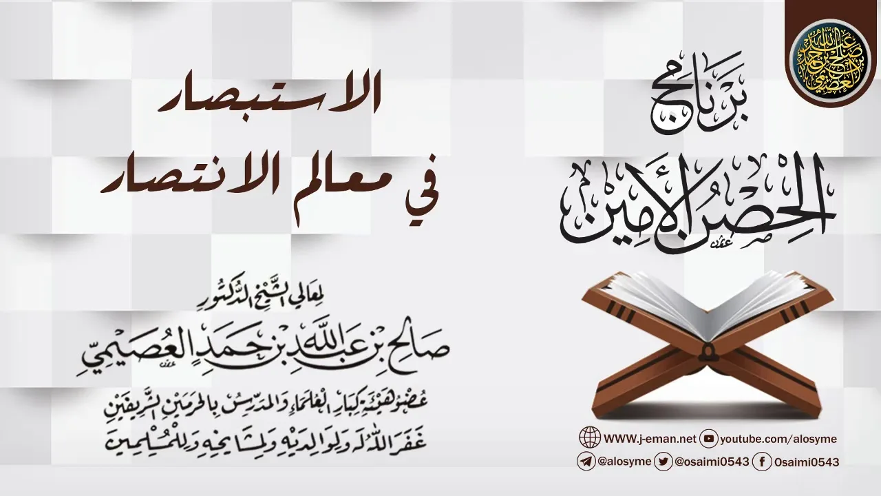 الاستبصار في معالم الانتصار | برنامج الحصن الأمين 1437 | الشيخ صالح العصيمي