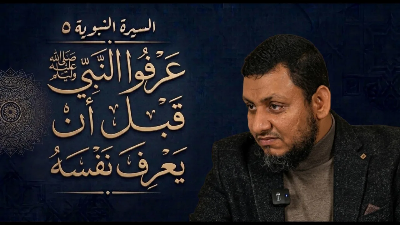 السيرة النبوية | 5. عرفوا النبي ﷺ قبل أن يعرف نفسه!!