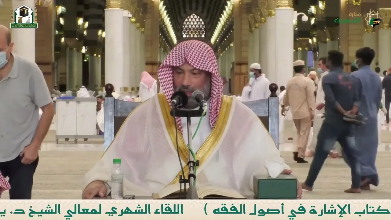 شرح الإشارة في أصول الفقه (1) | الشيخ يوسف الغفيص