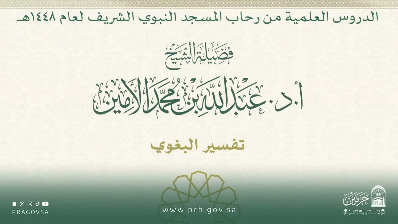 الدروس العلمية لفضيلة الشيخ أ.د. عبدالله بن محمد الأمين - تفسير البغوي