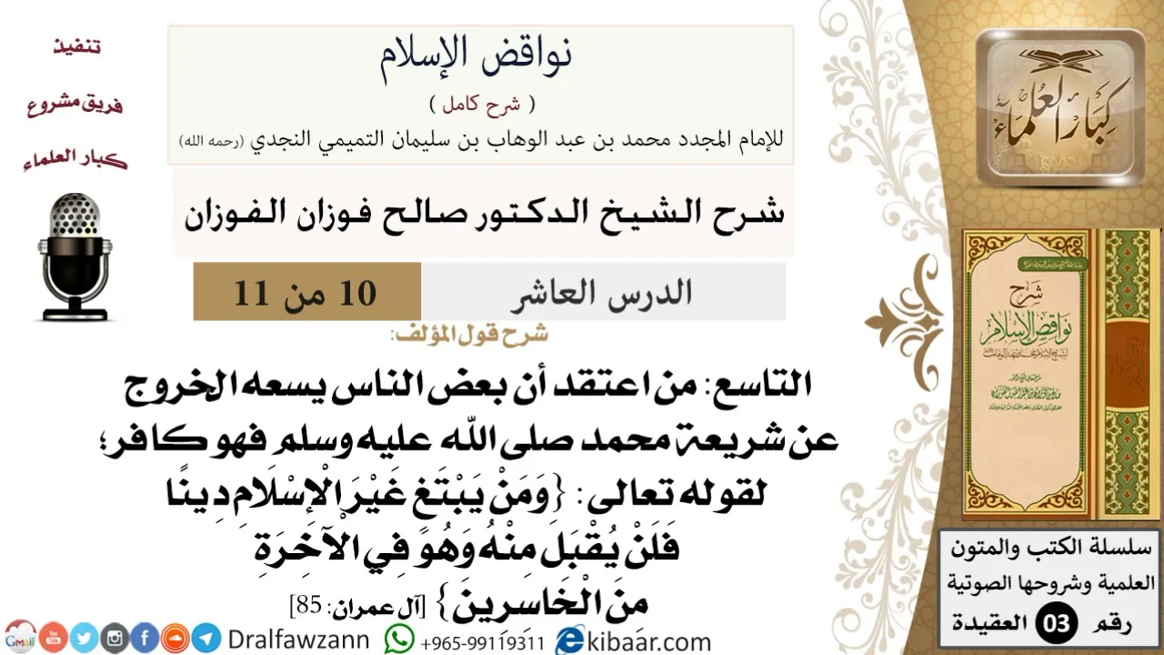 10 من 11/شرح كتاب نواقض الإسلام/الخروج عن شريعة محمد/صالح الفوزان/العقيدة/كبار العلماء
