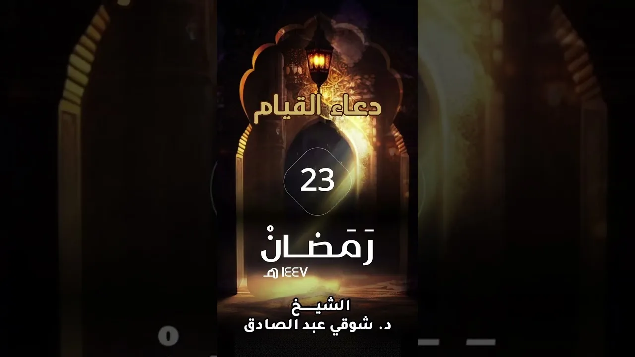 دعاء ليلة 23 رمضان 1447 الشيخ د شوقي عبد الصادق
