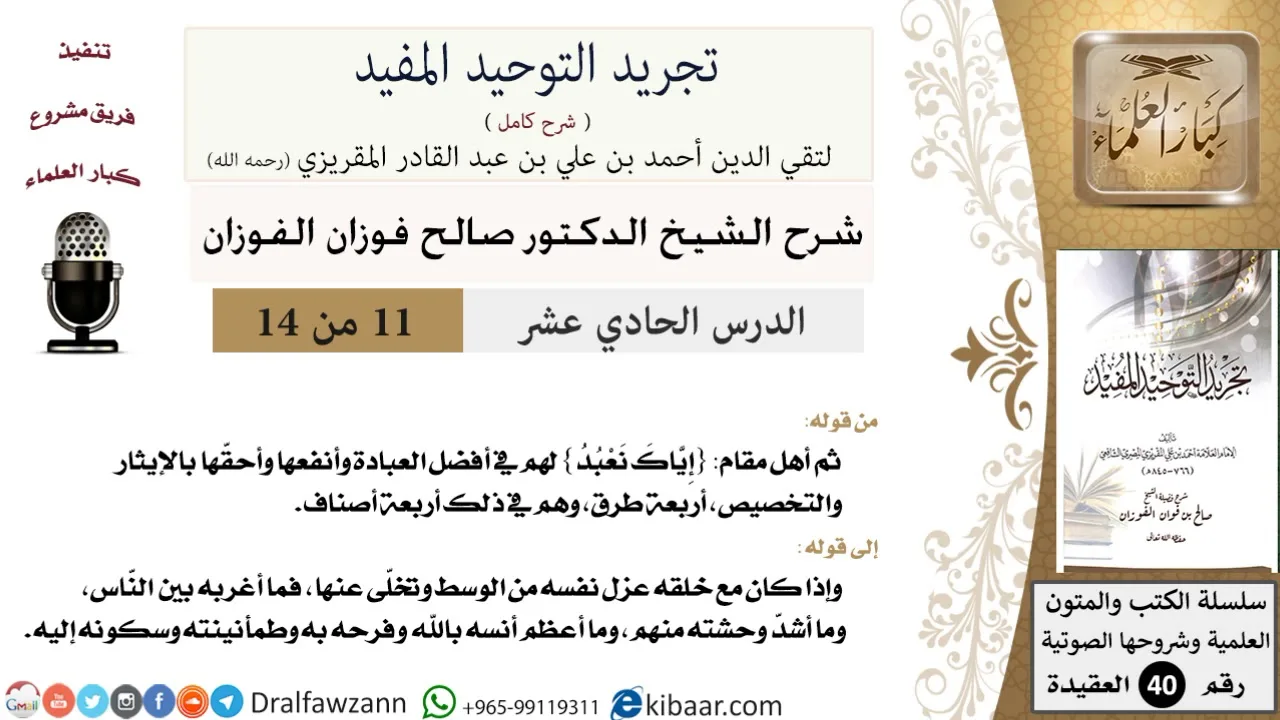 11 من 14 / شرح كتاب تجريد التوحيد المفيد/مقام إياك نعبد / صالح الفوزان / العقيدة / كبار العلماء
