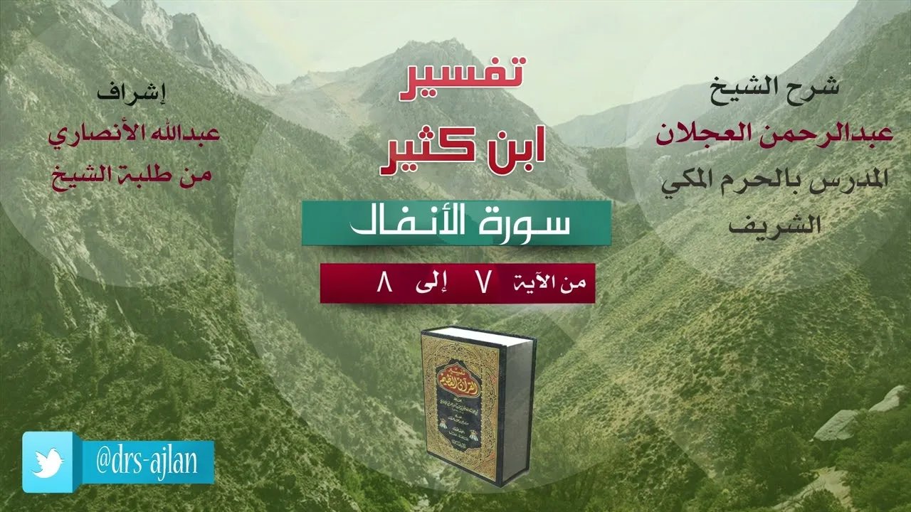 تفسير ابن كثير | شرح الشيخ عبد الرحمن العجلان | سورة الأنفال من الآية (7) إلى الآية (8).