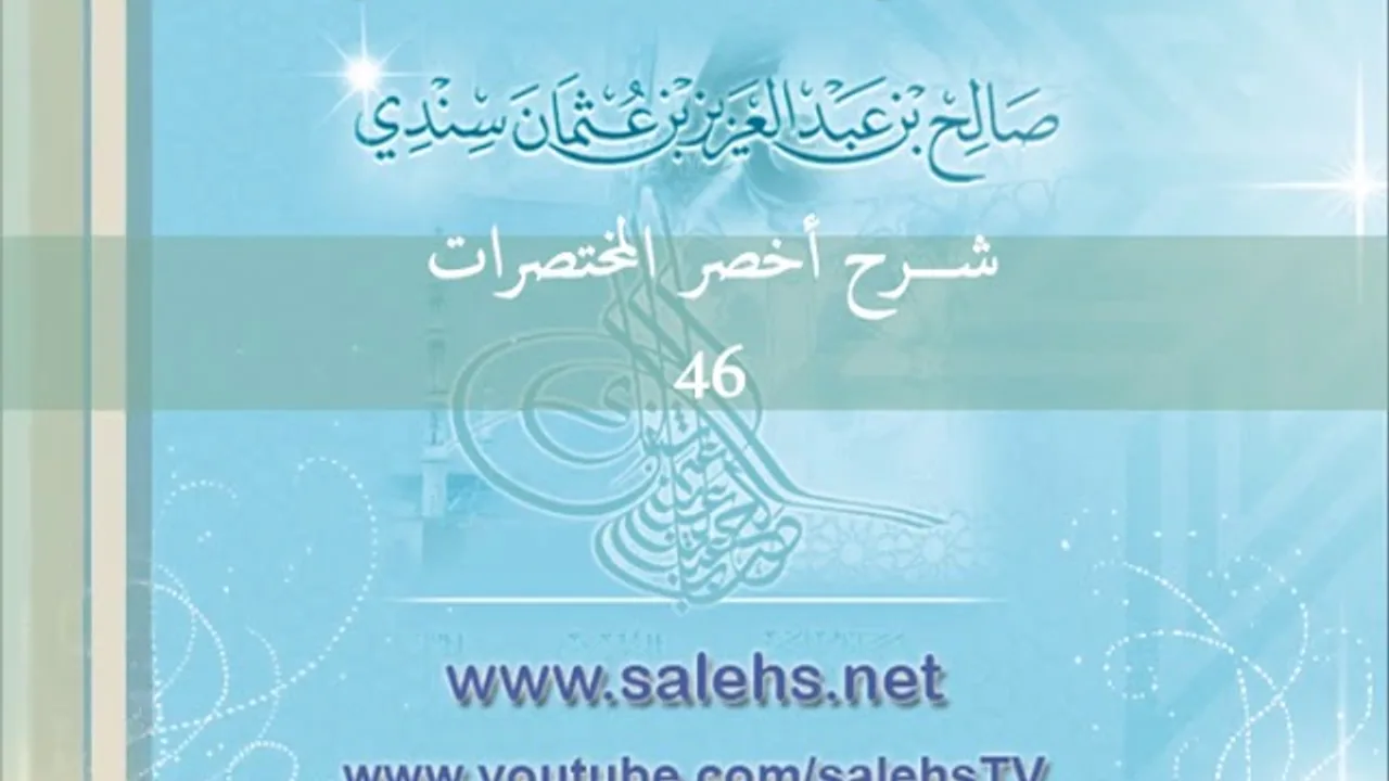 شرح أخصر المختصرات للشيخ صالح سندي 46