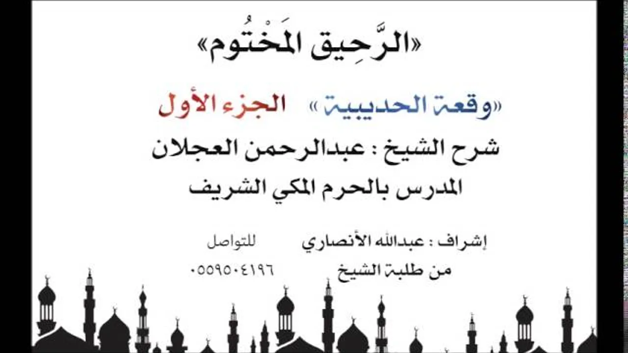 الرحيق المختوم | شرح الشيخ عبدالرحمن العجلان | وقعة الحديبية الجزء الأول
