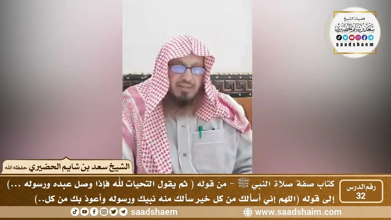 32 - الصراط المستقيم في صفة صلاة النبي ﷺ - المجلس الثاني والثلاثون - الشيخ سعد بن شايم الحضيري