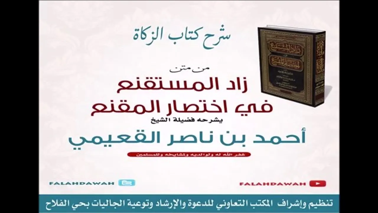 كتاب زاد المستقنع / درس (٢٤) / شرح فضيلة الشيخ أحمد بن ناصر القعيمي