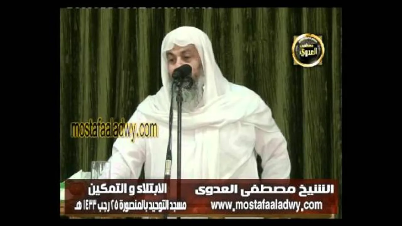 الابتلاء والتمكين   15_06_2012.مسجد التوحيد بالمنصورة للشيخ مصطفى العدوي