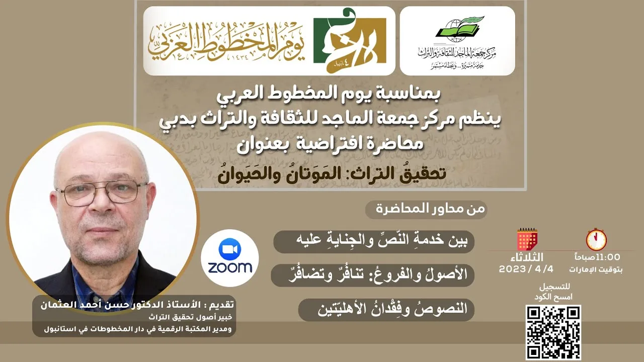 محاضرة تحقيق التراث: المَوَتَانُ والحَيَوانُ 4أبريل 2023 تقديم د.حسن العثمان