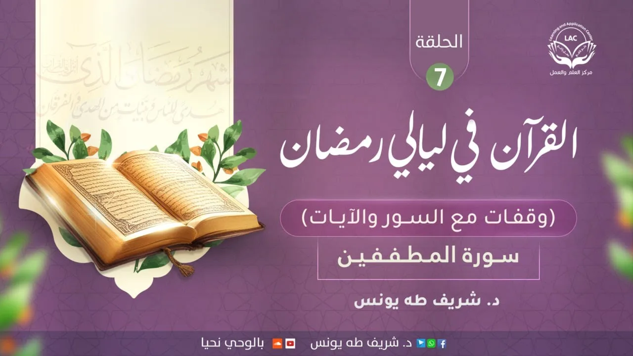 وقفات مع السور والآيات | سورة المطففين | الحلقة السابعة