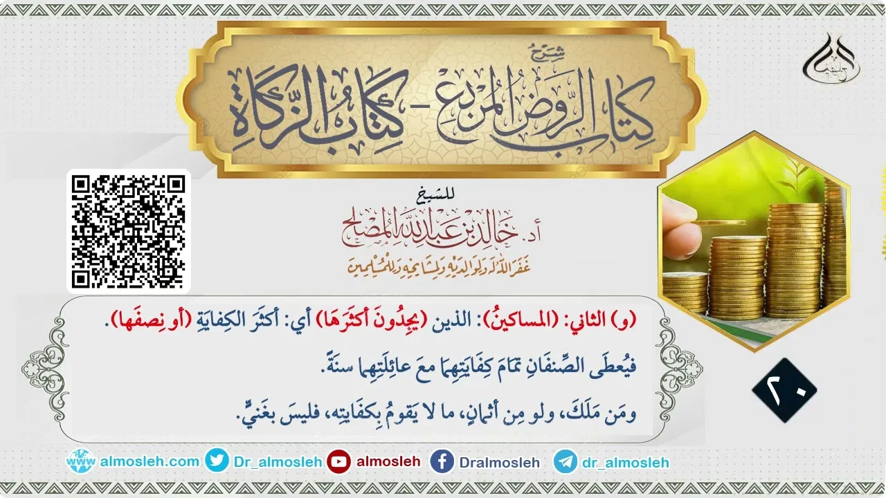 الدرس (20) من شرح كتاب الزكاة من الروض المربع للشيخ خالد المصلح
