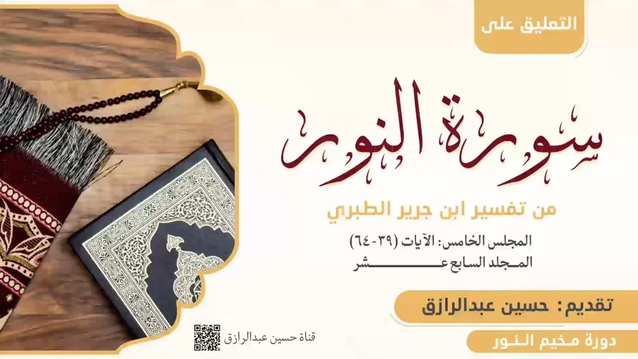 التعليق على تفسير سورة النور من تفسير الطبري (5) حسين عبد الرازق