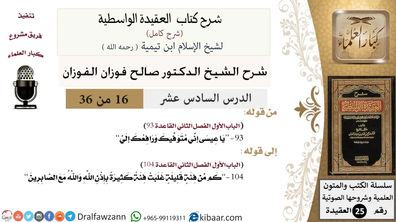 16 من 36 /شرح العقيدة الواسطية (شرح قديم)/يا عيسى إني متوفيك ورافعك إلي/صالح الفوزان/العقيدة