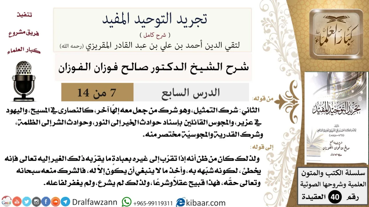 07 من 14 / شرح كتاب تجريد التوحيد المفيد / شرك التمثيل / صالح الفوزان / العقيدة / كبار العلماء