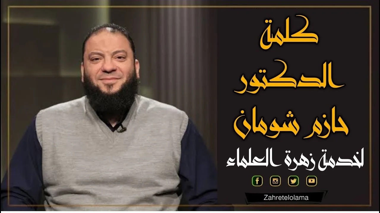 حافظوا على نعمة الاستعمال في دعوة ربنا .. كلمة هامة لفريق عمل " زهرة العلماء " .. د . حازم شومان