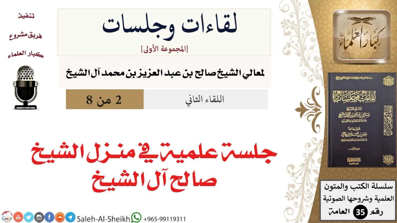 جلسة علمية في منزل الشيخ صالح آل الشيخ [لقاءات وجلسات] - كبار العلماء