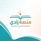 منصة زادي للتعليم الشرعي المفتوح