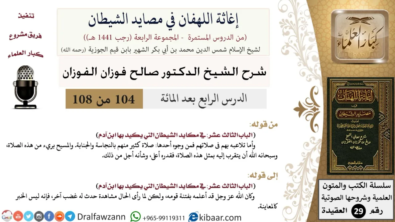 104 من 108/شرح كتاب إغاثة اللهفان في مصائد الشيطان/النجاسة/صالح الفوزان/العقيدة/كبار العلماء
