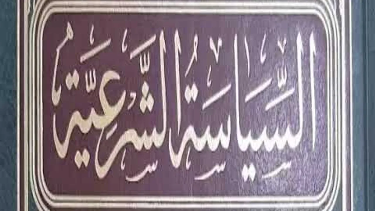المجلس ( 4 ) || التعليق على كتاب السياسة الشرعية || الشيخ خالد المشيقح | #دروس_الشيخ_المشيقح