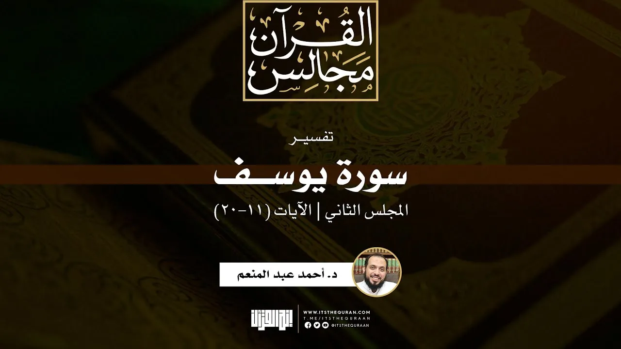 تفسير سورة يوسف (2) | الآيات (11-20) | د. أحمد عبد المنعم