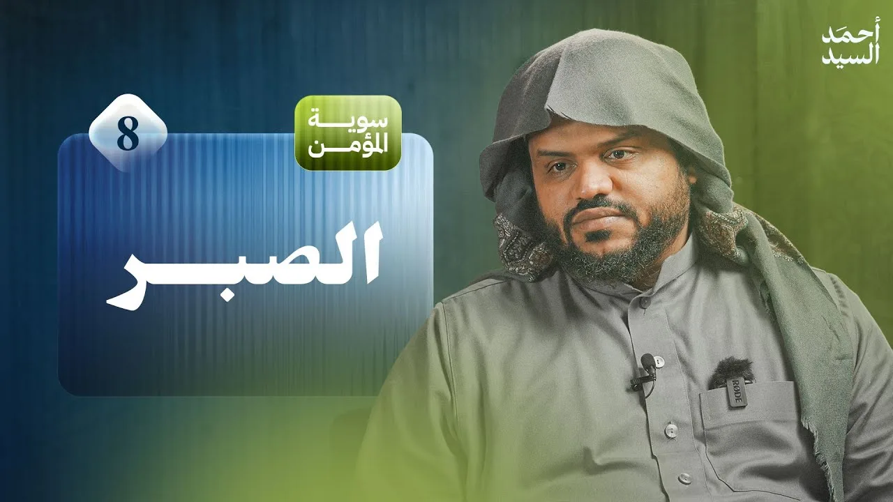 سوية المؤمن 08 | الصبر | جلسات | أحمد السيد