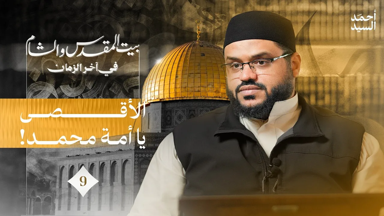 إذا فسد أهل الشام فلا خير فيكم | الشام وبيت المقدس في آخر الزمان 09 | أحمد السيد